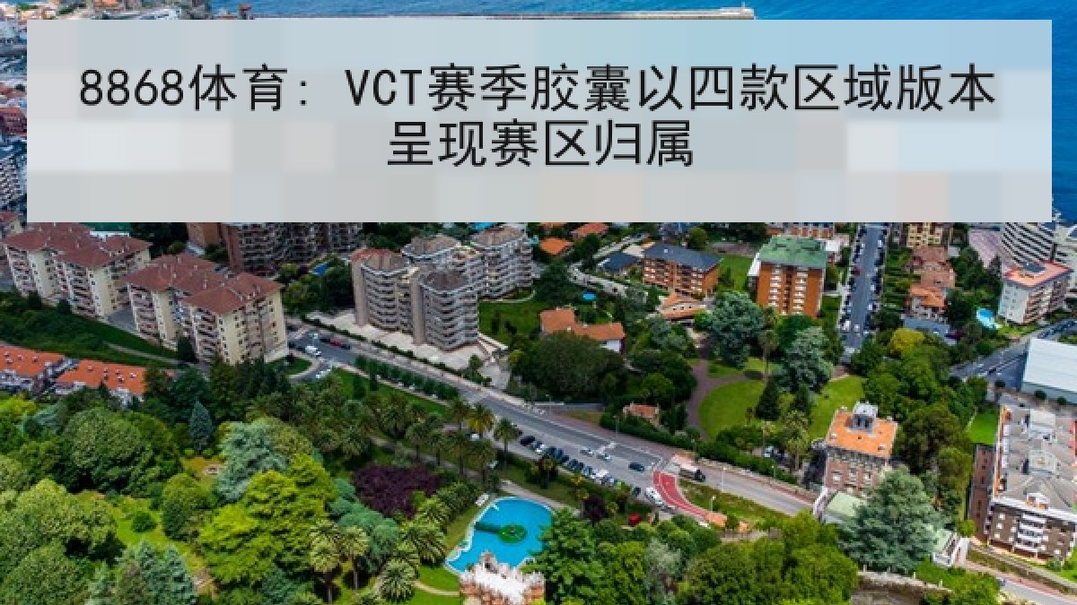8868体育: VCT赛季胶囊以四款区域版本呈现赛区归属
