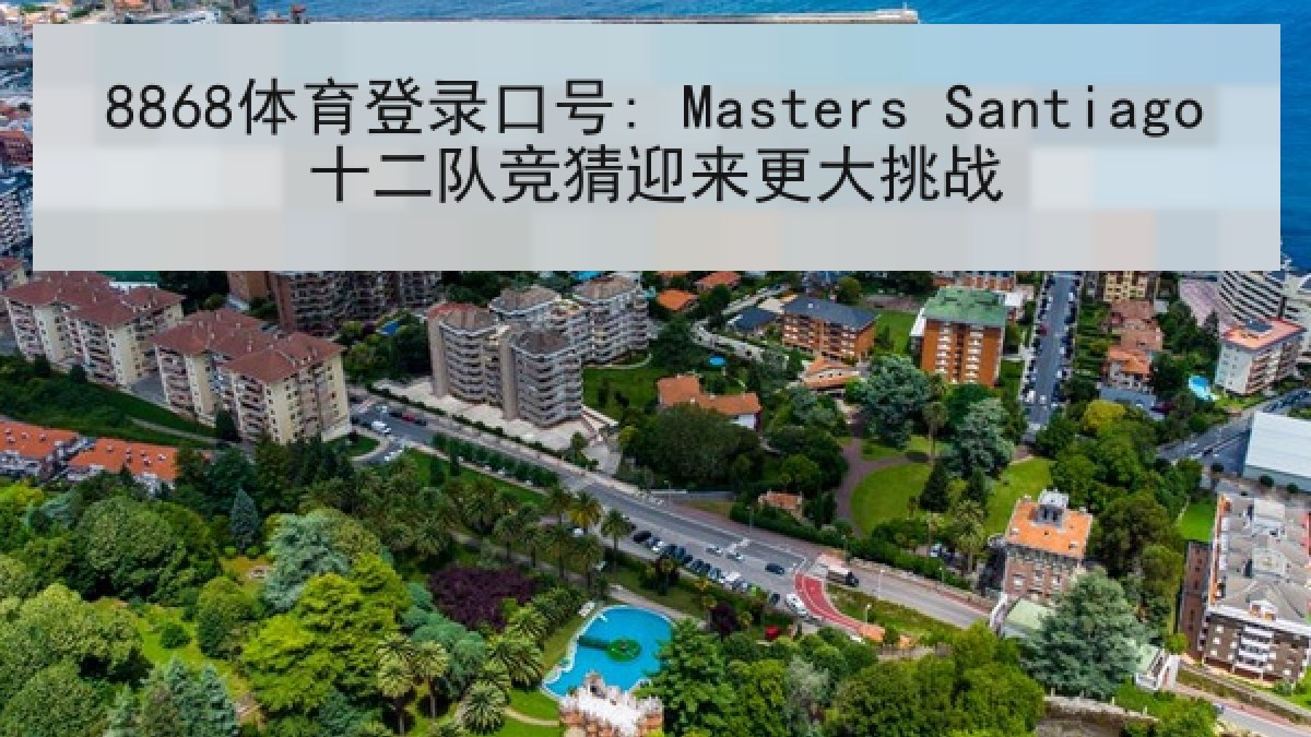 8868体育登录口号: Masters Santiago十二队竞猜迎来更大挑战