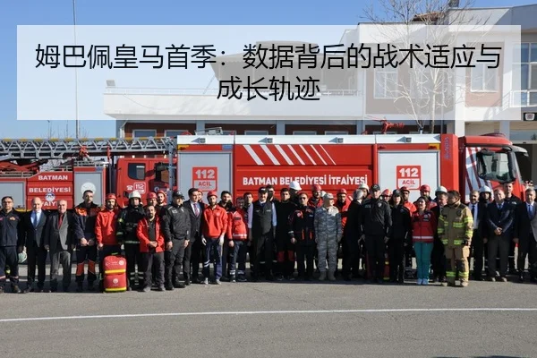 姆巴佩皇马首季：数据背后的战术适应与成长轨迹