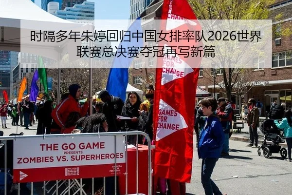 时隔多年朱婷回归中国女排率队2026世界联赛总决赛夺冠再写新篇