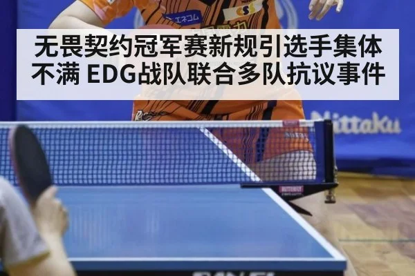 无畏契约冠军赛新规引选手集体不满 EDG战队联合多队抗议事件