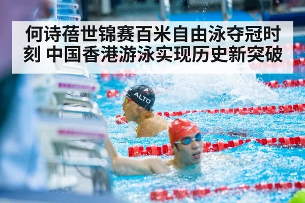 何诗蓓世锦赛百米自由泳夺冠时刻 中国香港游泳实现历史新突破