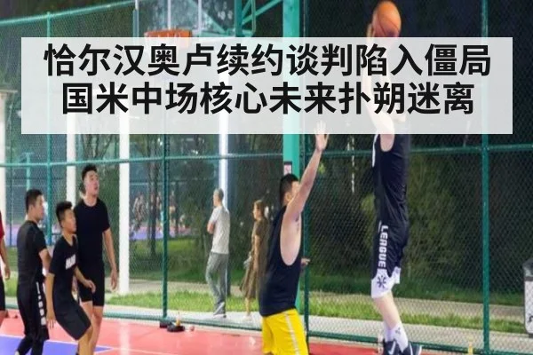 恰尔汉奥卢续约谈判陷入僵局 国米中场核心未来扑朔迷离