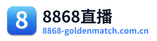 8868直播